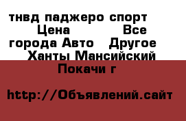 тнвд паджеро спорт 2.5 › Цена ­ 7 000 - Все города Авто » Другое   . Ханты-Мансийский,Покачи г.